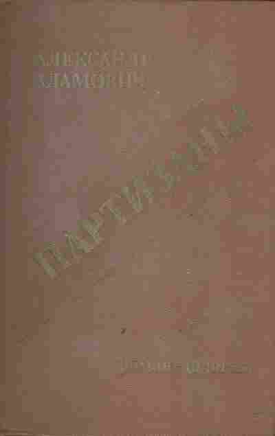 Книга Адамович А. Партизаны, 11-2443, Баград.рф